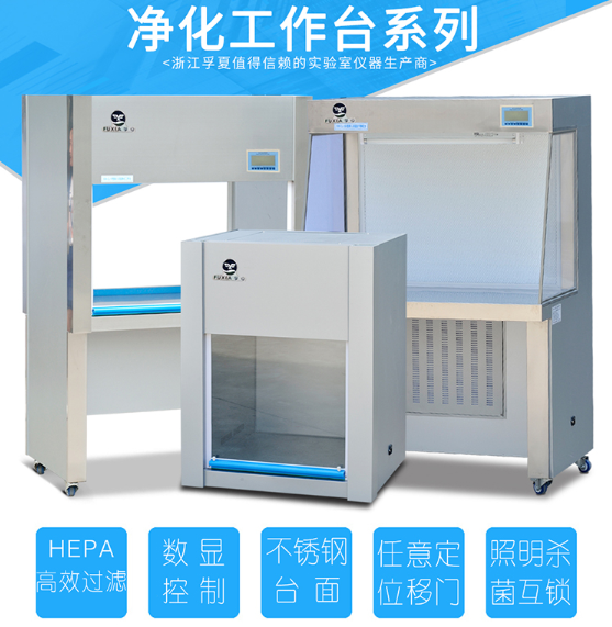 净化工作台
