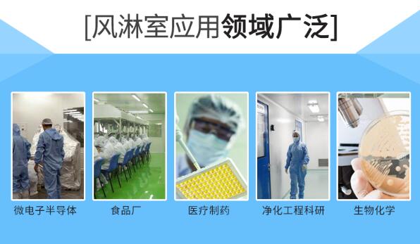 风淋室广泛应用
