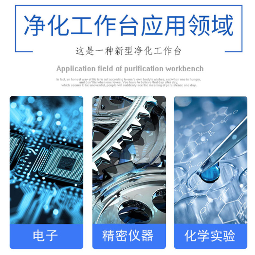 净化工作台的应用领域