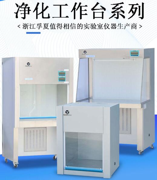 洁净工作台