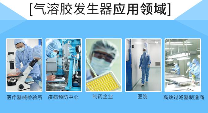 气溶胶发生器应用领域